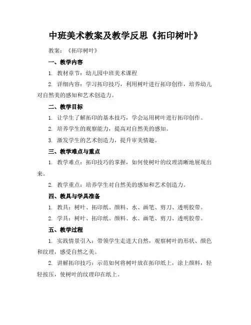 中班美术教案及教学反思《拓印树叶》
