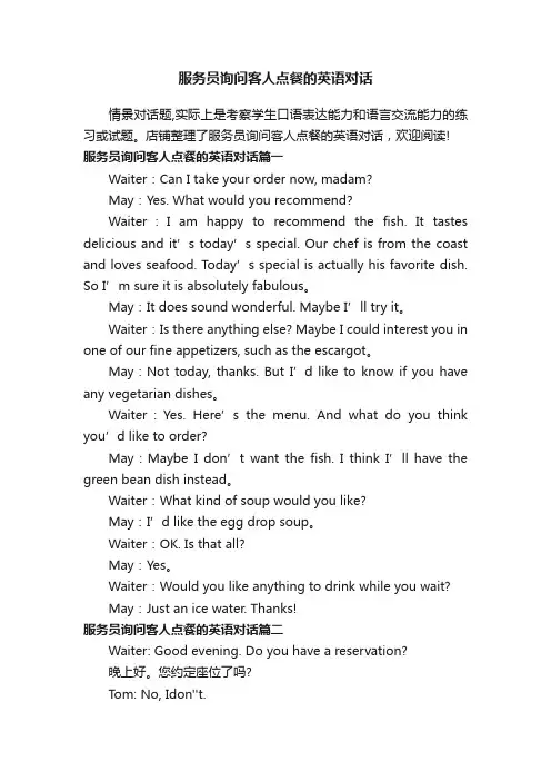 服务员询问客人点餐的英语对话