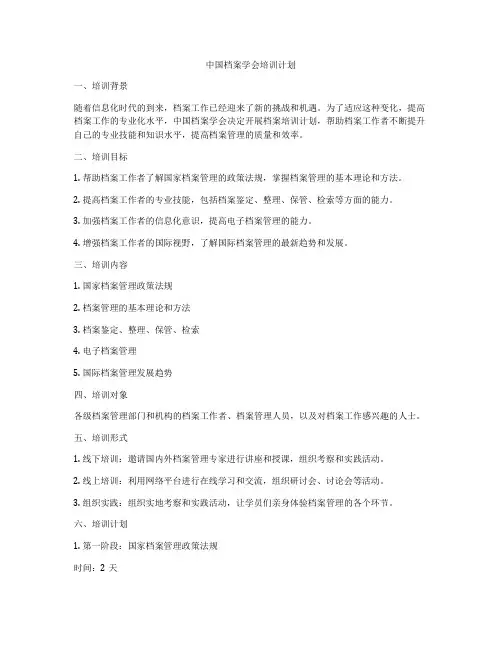 中国档案学会培训计划