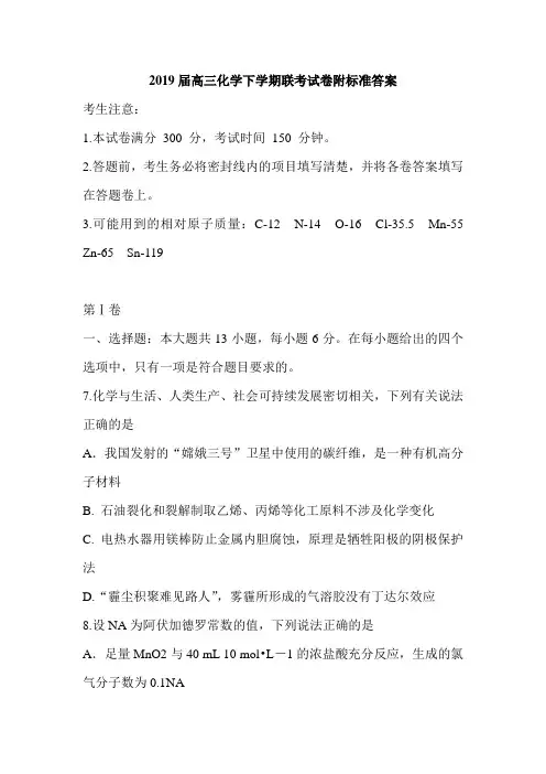 2019届高三化学下学期联考试卷附标准答案