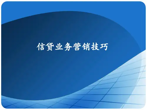 信贷业务营销技巧PPT课件