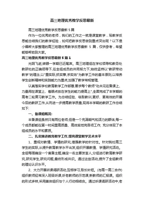 高三地理优秀教学反思最新5篇