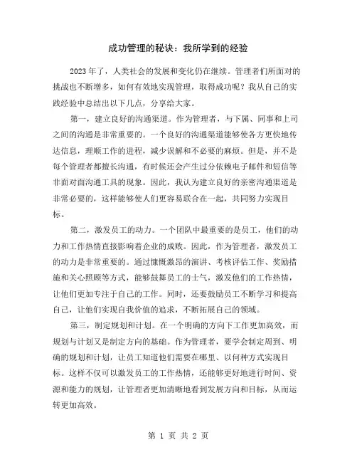 成功管理的秘诀：我所学到的经验