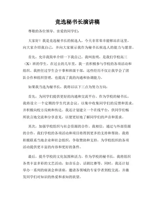 竞选秘书长演讲稿