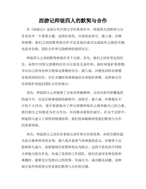 西游记师徒四人的默契与合作