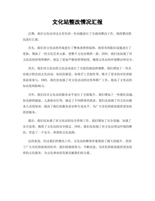 文化站整改情况汇报