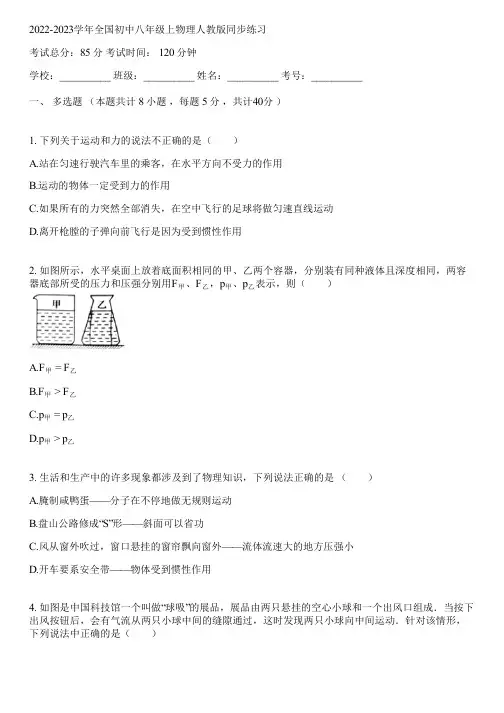 2022-2023学年全国初中八年级上物理人教版同步练习(含答案解析)083953