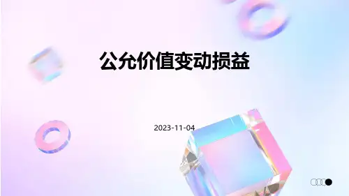 有关公允价值变动损益的