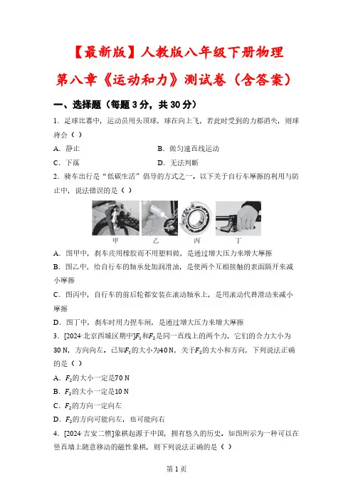 【最新版】人教版八年级下册物理第八章《运动和力》测试卷(含答案)
