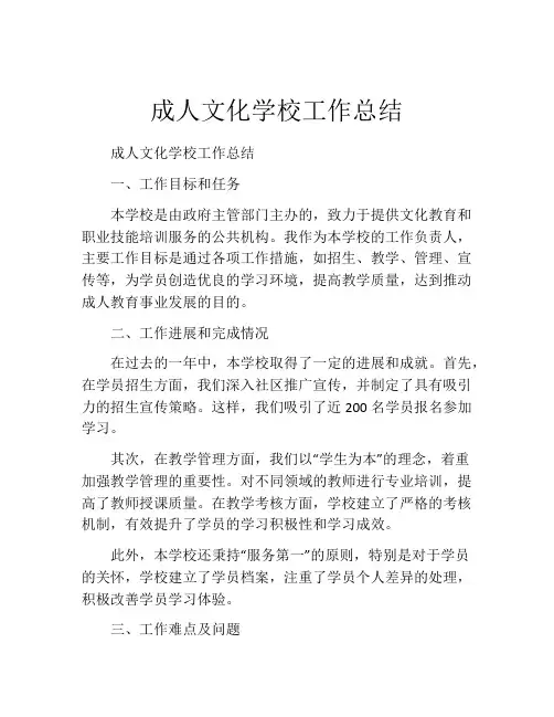成人文化学校工作总结