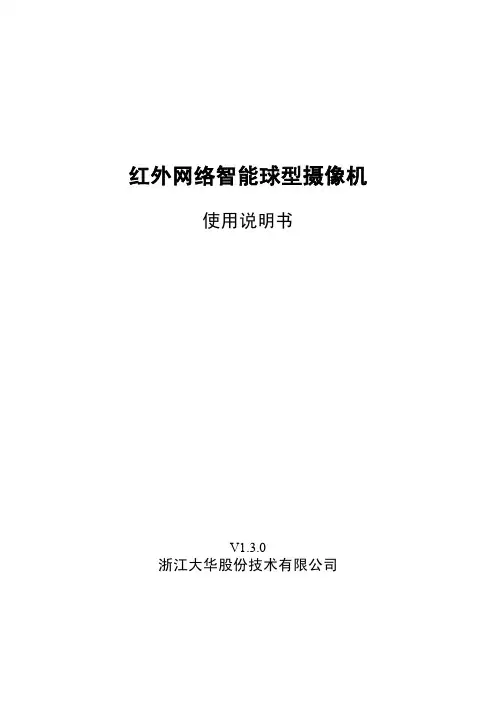 大华红外智能球型摄像机使用说明书(F12)V1.3.0