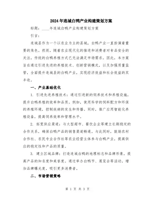 2024年连城白鸭产业构建策划方案