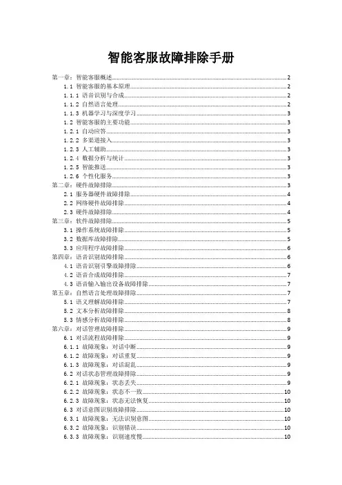 智能客服故障排除手册