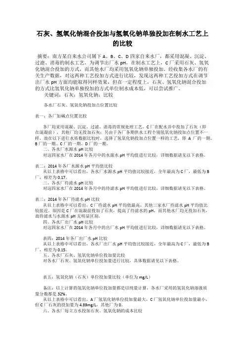 石灰、氢氧化钠混合投加与氢氧化钠单独投加在制水工艺上的比较
