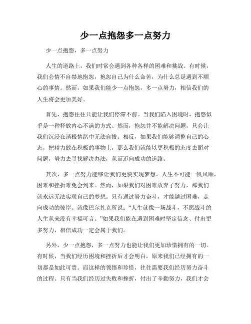 少一点抱怨多一点努力