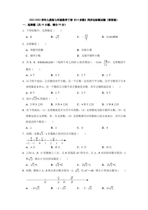 2021-2022学年人教版七年级数学下册《6-3实数》同步达标测试题(附答案)