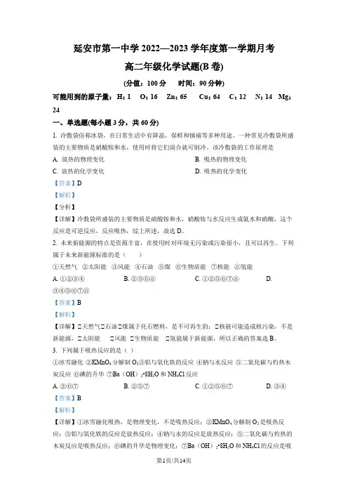 精品解析：陕西省延安市第一中学2022-2023学年高二上学期第一次月考(B卷)化学试题(解析版)