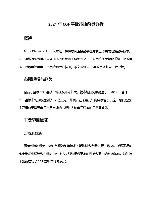 2024年COF基板市场前景分析