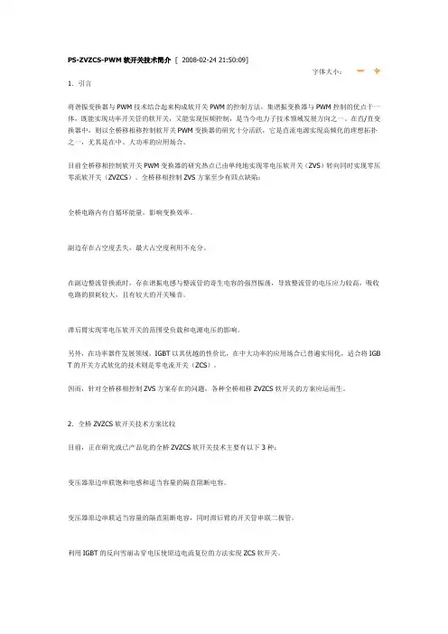 PS-ZVZCS-PWM软开关技术简介