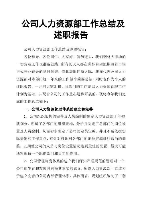 公司人力资源部工作总结及述职报告