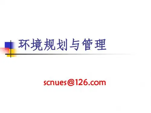 环境规划与管理第1章：绪论