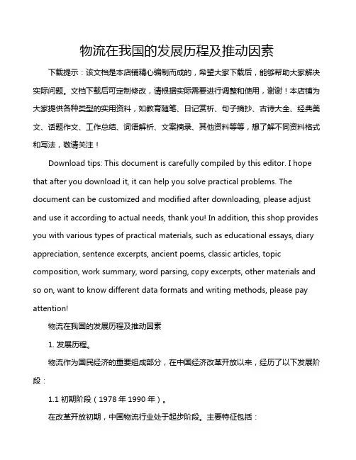 物流在我国的发展历程及推动因素
