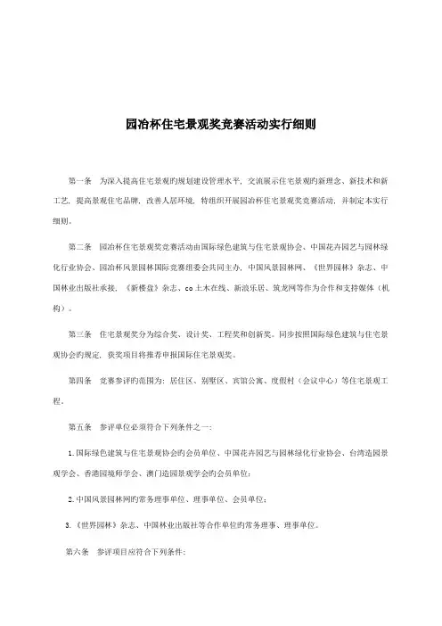 园冶杯住宅景观奖竞赛活动实施细则