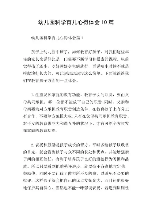 幼儿园科学育儿心得体会10篇