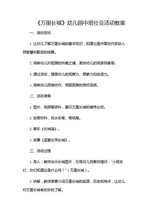 幼儿园中班社会活动教案《万里长城》-(多场合应用)