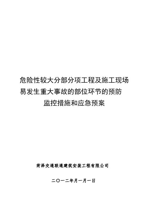危险性较大分部分项工程及施工现场-易发生重大事故的部位环节的预防---监控措施和应急预案
