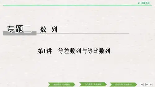 高2019届高2016级高考理科数学大二轮专题复习课件学案专题二 数列第1讲