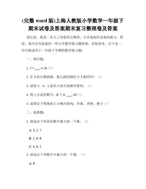 (完整word版)上海人教版小学数学一年级下期末试卷及答案期末复习整理卷及答案