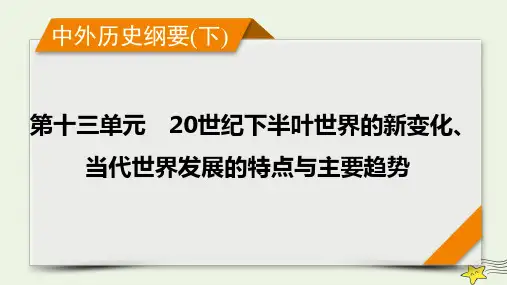 新高考2023版高考历史一轮总复习第13单元第41讲世界殖民体系的瓦解与新兴国家的发展课件(共41张