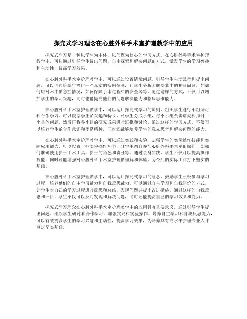 探究式学习理念在心脏外科手术室护理教学中的应用