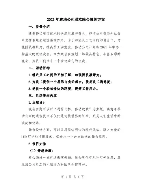 2023年移动公司联欢晚会策划方案