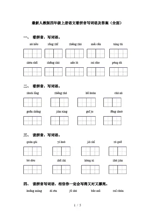 最新人教版四年级上册语文看拼音写词语及答案(全面)