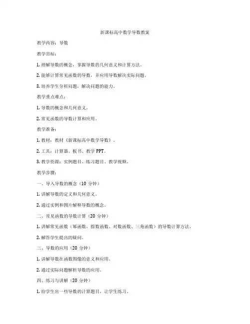 新课标高中数学导数教案