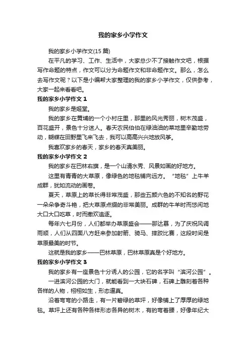 我的家乡小学作文