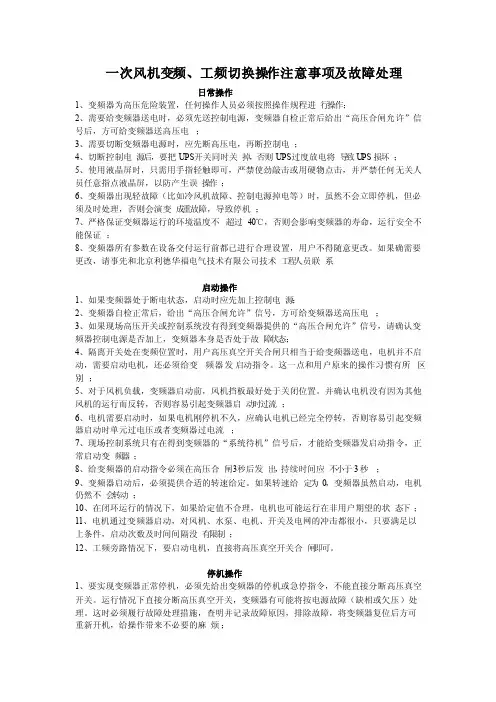 一次风机变频、工频切换操作注意事项及故障处理