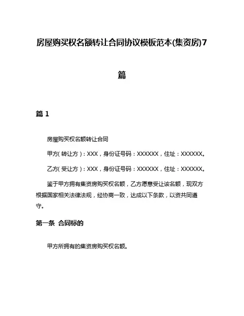 房屋购买权名额转让合同协议模板范本(集资房)7篇