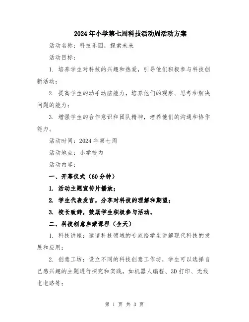 2024年小学第七周科技活动周活动方案