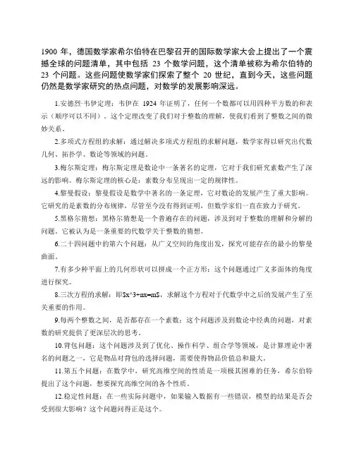 1900年希尔伯特提出的23个问题