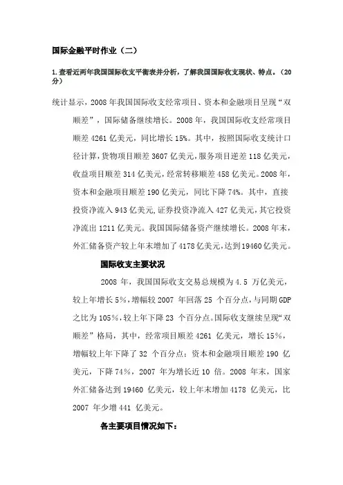 国际金融平时作业2参考答案