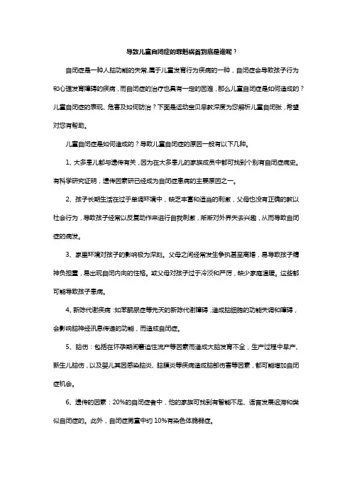导致儿童自闭症的罪魁祸首到底是谁呢？