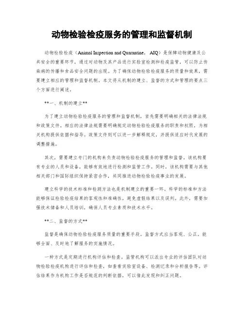 动物检验检疫服务的管理和监督机制