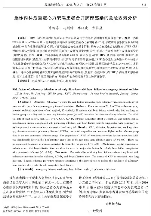 急诊内科危重症心力衰竭患者合并肺部感染的危险因素分析