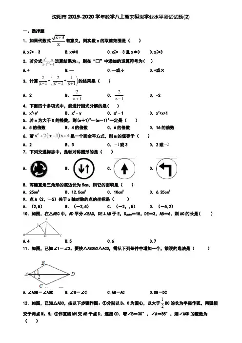 沈阳市2019-2020学年数学八上期末模拟学业水平测试试题(2)