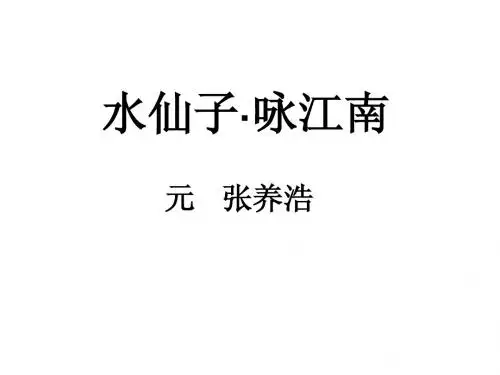 《水仙子·咏江南》