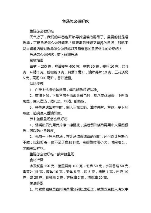 鱼汤怎么做好吃