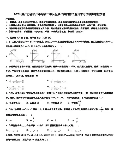 2024届江苏省镇江市句容二中片区合作共同体毕业升学考试模拟卷数学卷含解析